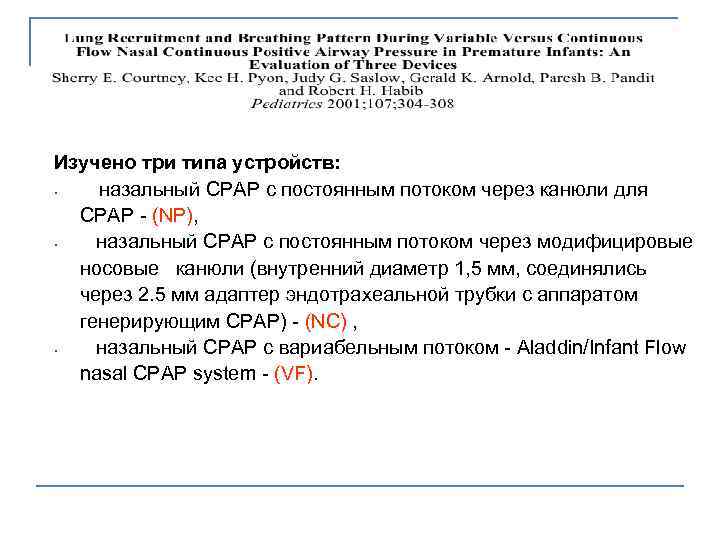 Изучено три типа устройств: § назальный CPAP с постоянным потоком через канюли для CPAP