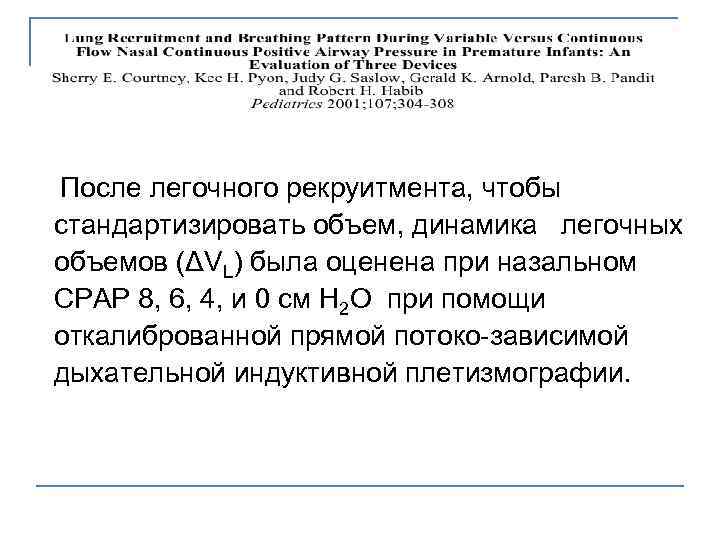  После легочного рекруитмента, чтобы стандартизировать объем, динамика легочных объемов (ΔVL) была оценена при