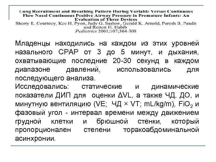 Младенцы находились на каждом из этих уровней назального CPAP от 3 до 5 минут,