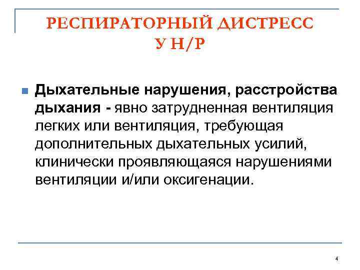 РЕСПИРАТОРНЫЙ ДИСТРЕСС У Н/Р n Дыхательные нарушения, расстройства дыхания - явно затрудненная вентиляция легких