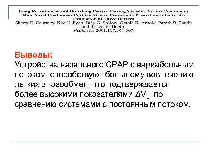  Выводы: Устройства назального CPAP с вариабельным потоком способствуют большему вовлечению легких в газообмен,