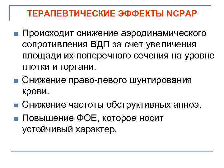 ТЕРАПЕВТИЧЕСКИЕ ЭФФЕКТЫ NCPAP n n Происходит снижение аэродинамического сопротивления ВДП за счет увеличения площади