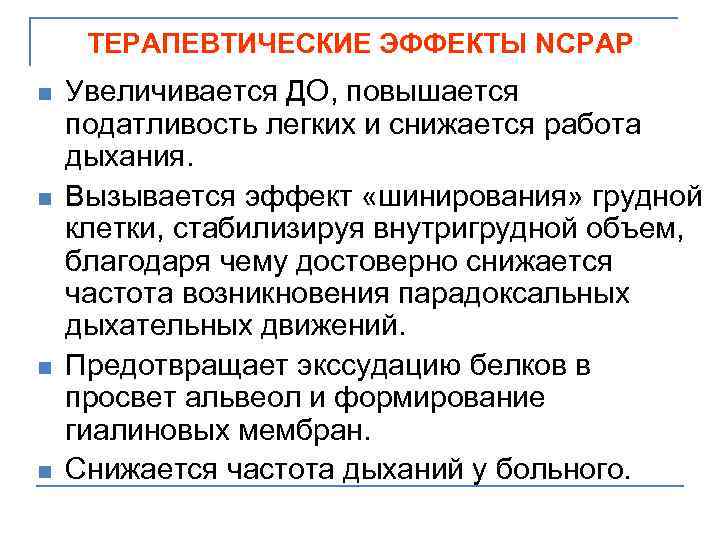 ТЕРАПЕВТИЧЕСКИЕ ЭФФЕКТЫ NCPAP n n Увеличивается ДО, повышается податливость легких и снижается работа дыхания.