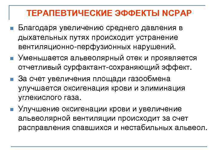 ТЕРАПЕВТИЧЕСКИЕ ЭФФЕКТЫ NCPAP n n Благодаря увеличению среднего давления в дыхательных путях происходит устранение