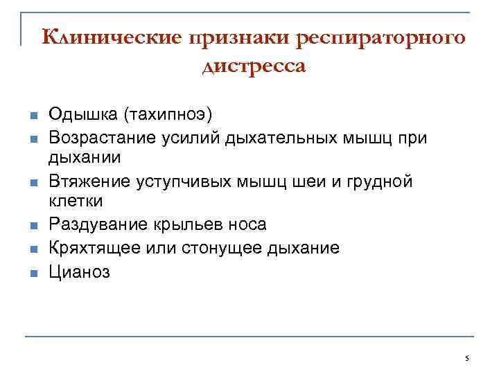 Клинические признаки респираторного дистресса n n n Одышка (тахипноэ) Возрастание усилий дыхательных мышц при