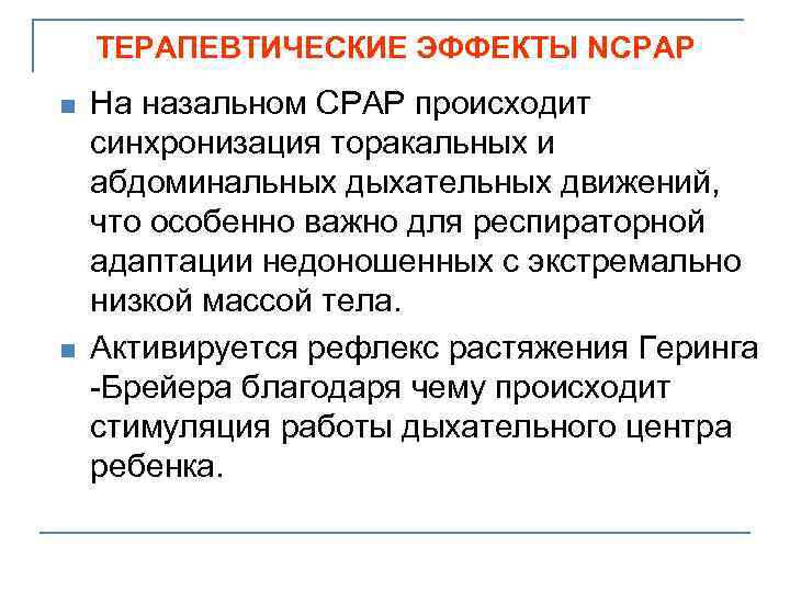 ТЕРАПЕВТИЧЕСКИЕ ЭФФЕКТЫ NCPAP n n На назальном СРАР происходит синхронизация торакальных и абдоминальных дыхательных