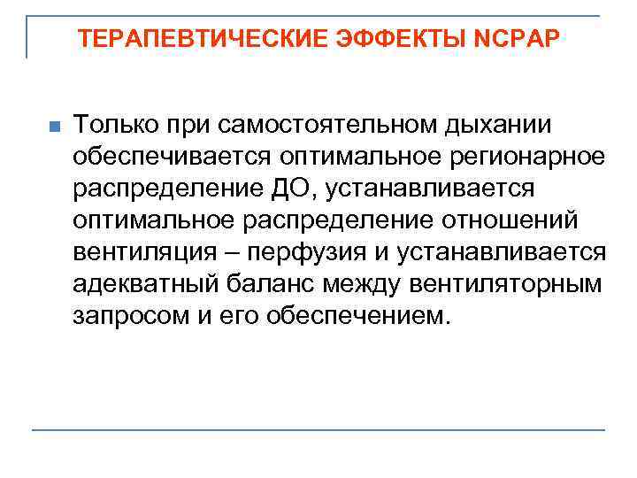 ТЕРАПЕВТИЧЕСКИЕ ЭФФЕКТЫ NCPAP n Только при самостоятельном дыхании обеспечивается оптимальное регионарное распределение ДО, устанавливается
