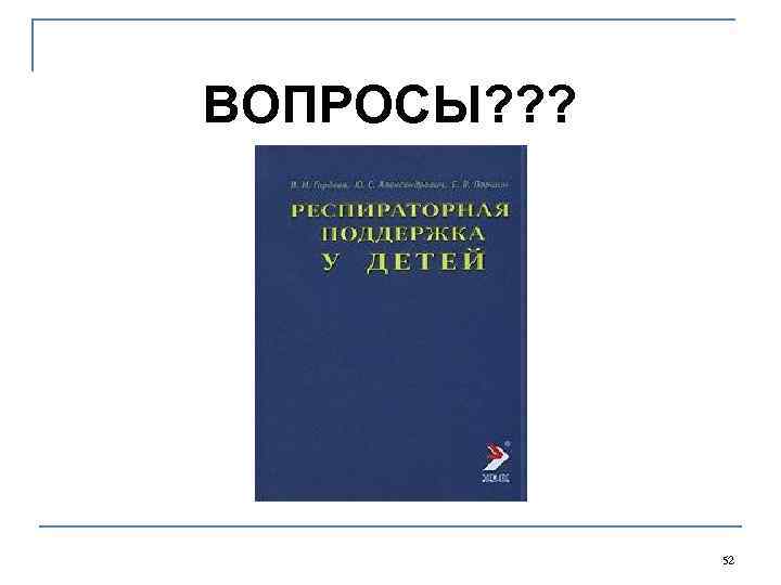 ВОПРОСЫ? ? ? 52 