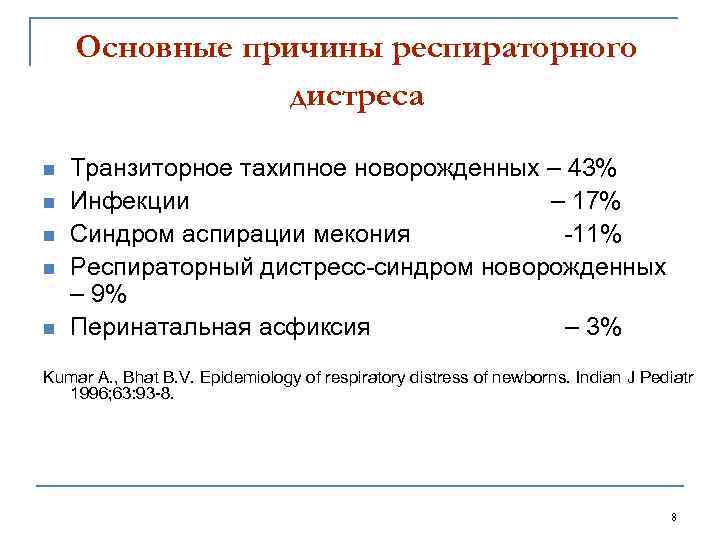Основные причины респираторного дистреса n n n Транзиторное тахипное новорожденных – 43% Инфекции –
