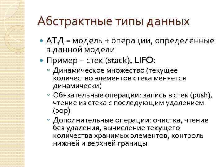 Абстрактные типы данных АТД = модель + операции, определенные в данной модели Пример –