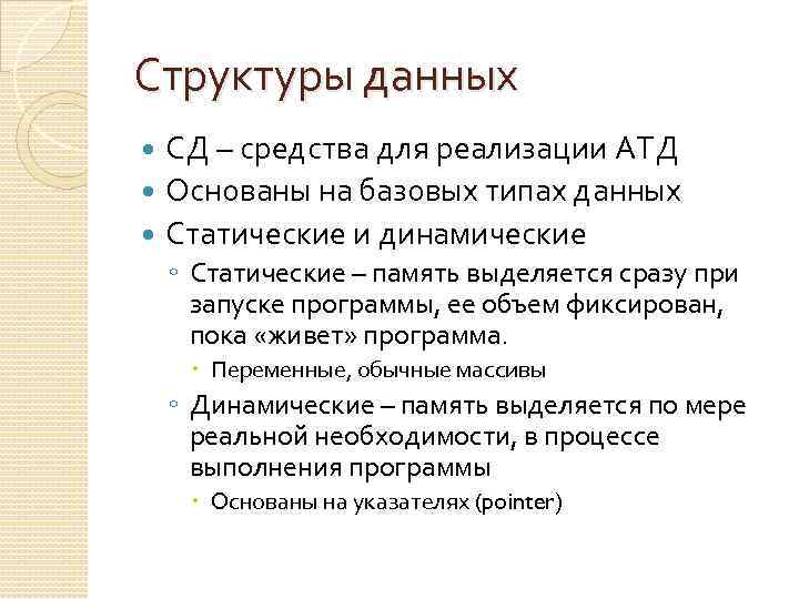 Структуры данных СД – средства для реализации АТД Основаны на базовых типах данных Статические