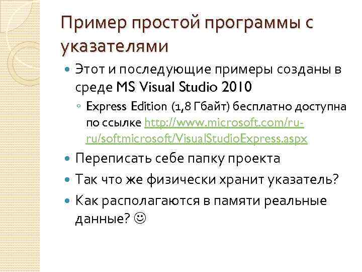 Пример простой программы с указателями Этот и последующие примеры созданы в среде MS Visual