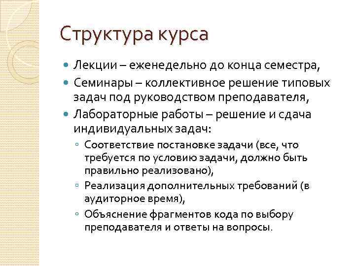 Структура курса Лекции – еженедельно до конца семестра, Семинары – коллективное решение типовых задач