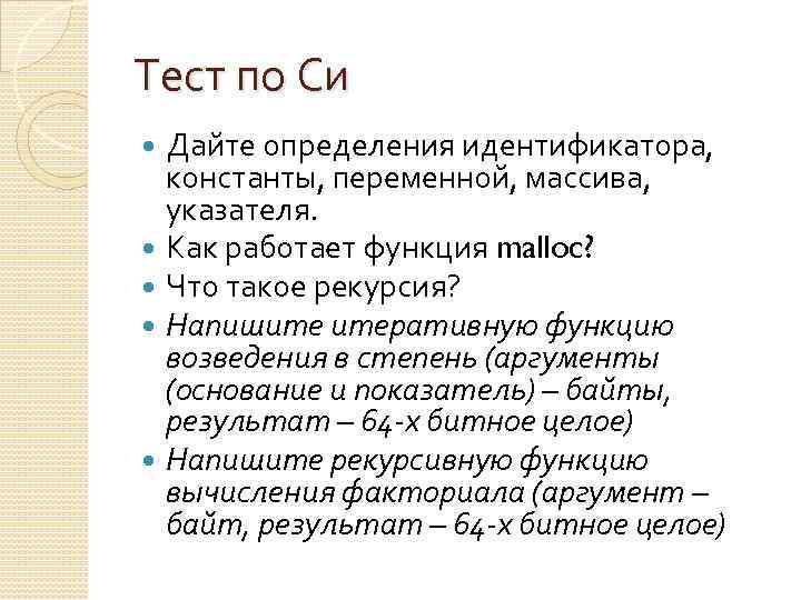 Тест по Си Дайте определения идентификатора, константы, переменной, массива, указателя. Как работает функция malloc?