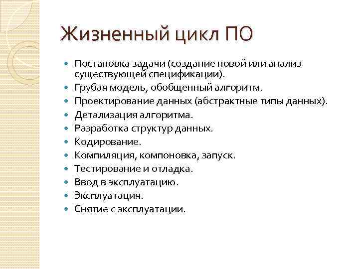 Жизненный цикл ПО Постановка задачи (создание новой или анализ существующей спецификации). Грубая модель, обобщенный