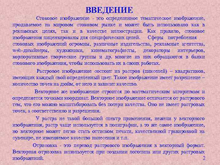 ВВЕДЕНИЕ Стоковое изображение - это определенное тематическое изображение, продаваемое на мировом стоковом рынке и