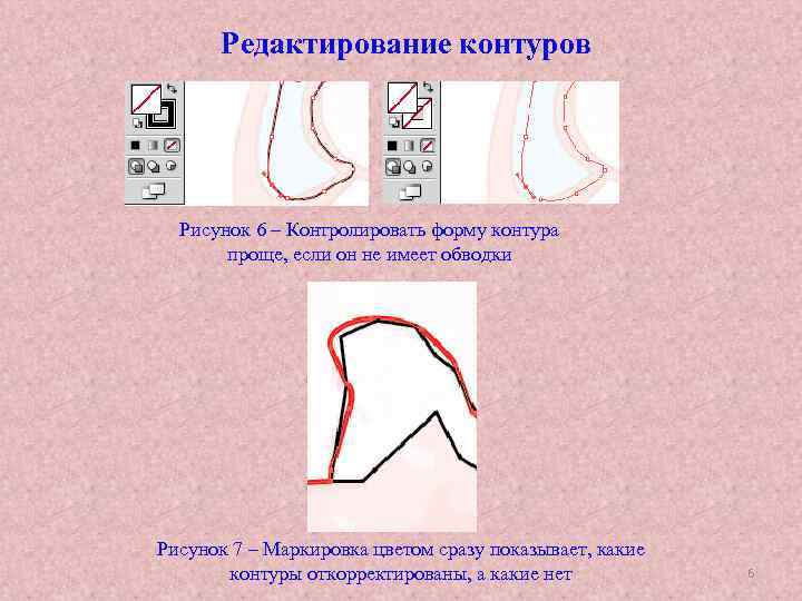 Редактирование контуров Рисунок 6 – Контролировать форму контура проще, если он не имеет обводки