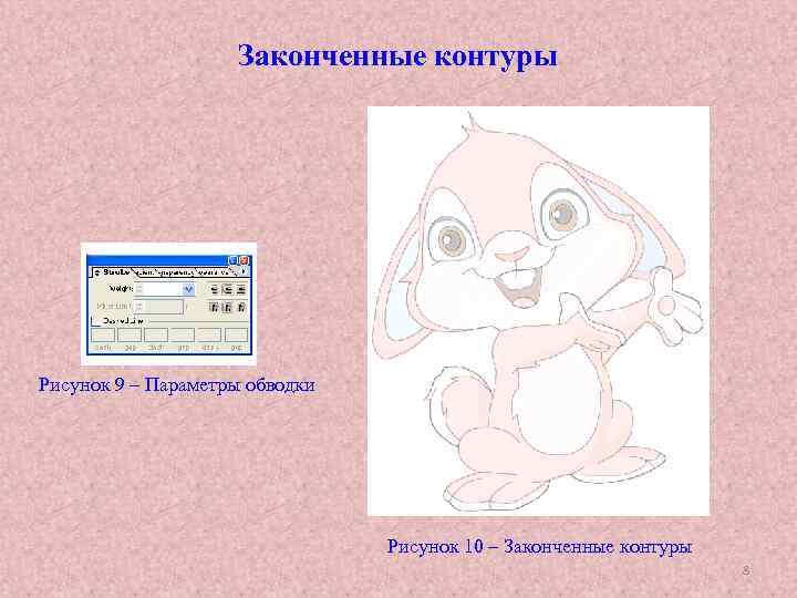 Законченные контуры Рисунок 9 – Параметры обводки Рисунок 10 – Законченные контуры 8 
