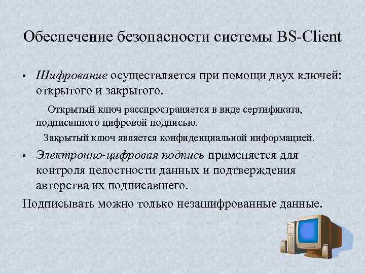 Обеспечение безопасности системы BS Client § Шифрование осуществляется при помощи двух ключей: открытого и