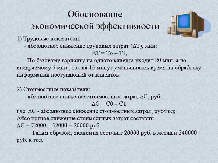 Обоснование экономической эффективности 1) Трудовые показатели: абсолютное снижение трудовых затрат (∆Т), мин: ∆Т =