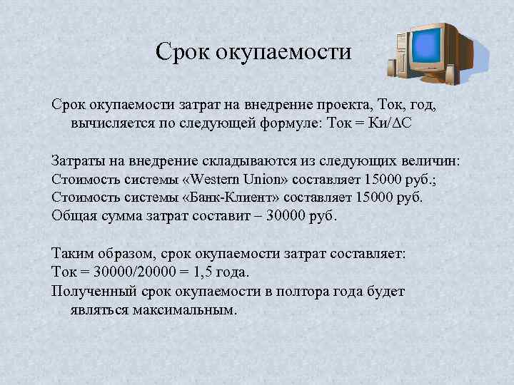 Срок окупаемости затрат на внедрение проекта, Ток, год, вычисляется по следующей формуле: Ток =