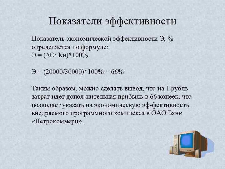 Показатели эффективности Показатель экономической эффективности Э, % определяется по формуле: Э = (∆С/ Ки)*100%