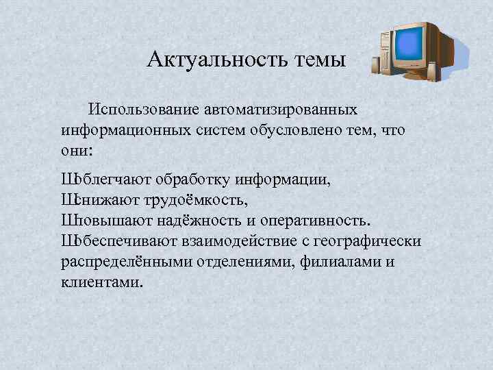 Эффективность использования автоматизированных систем. Применение автоматизации.