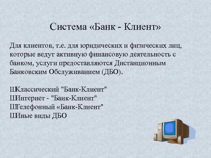Система «Банк Клиент» Для клиентов, т. е. для юридических и физических лиц, которые ведут