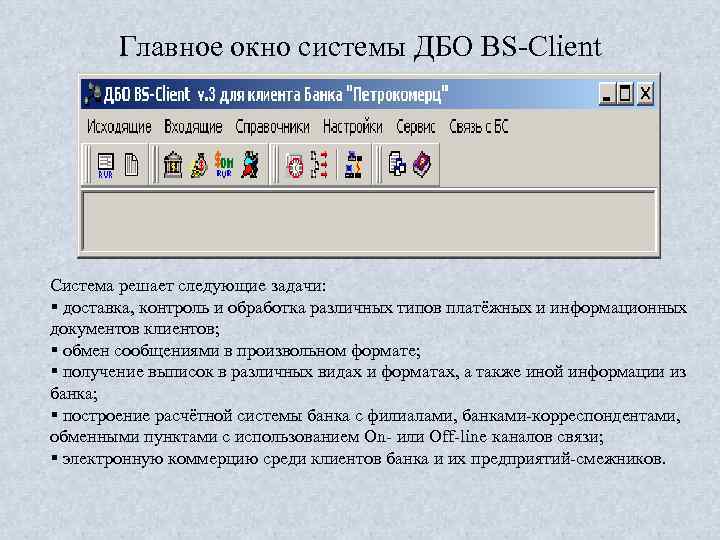 Главное окно системы ДБО BS Client Система решает следующие задачи: § доставка, контроль и