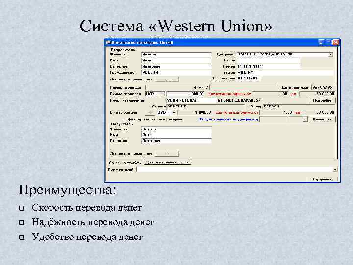 Система «Western Union» Преимущества: q q q Скорость перевода денег Надёжность перевода денег Удобство
