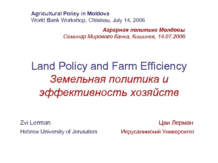 Agricultural Policy in Moldova World Bank Workshop, Chisinau, July 14, 2006 Аграрная политика Молдовы