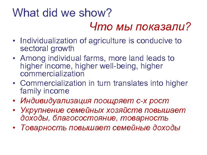 What did we show? Что мы показали? • Individualization of agriculture is conducive to