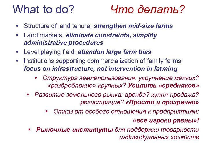 What to do? Что делать? • Structure of land tenure: strengthen mid-size farms •