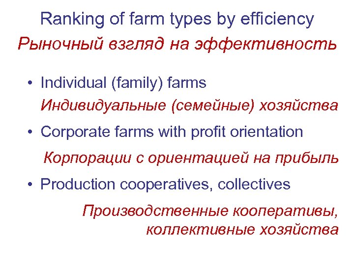 Ranking of farm types by efficiency Рыночный взгляд на эффективность • Individual (family) farms