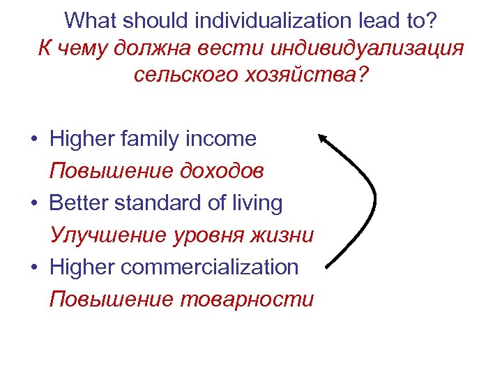 What should individualization lead to? К чему должна вести индивидуализация сельского хозяйства? • Higher