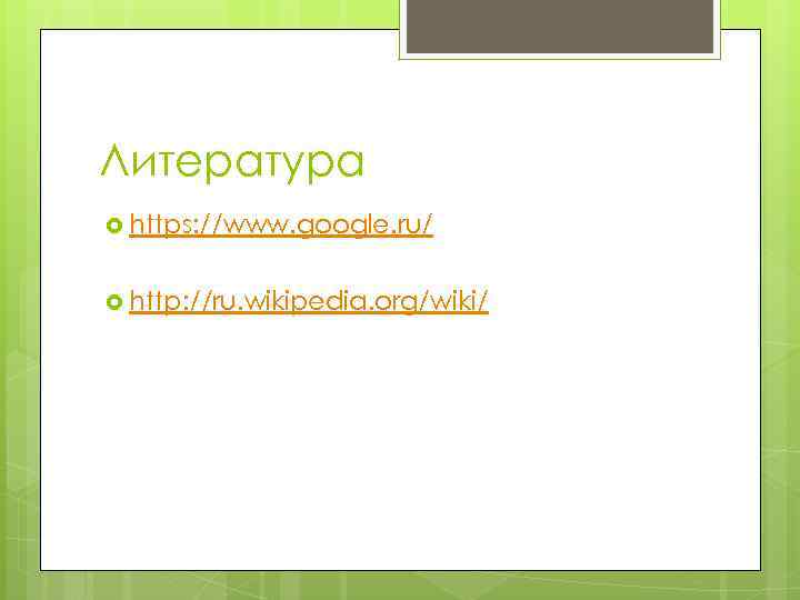 Литература https: //www. google. ru/ http: //ru. wikipedia. org/wiki/ 