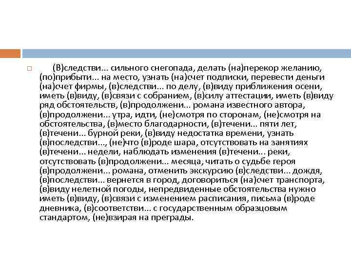 В следствии сильного. Вследствие сильного снегопада узнать на счет экскурсии. Вследствие сильного снегопада делать наперекор. Вследствие сильного снегопада делать наперекор желанию. В виду приближения осени.