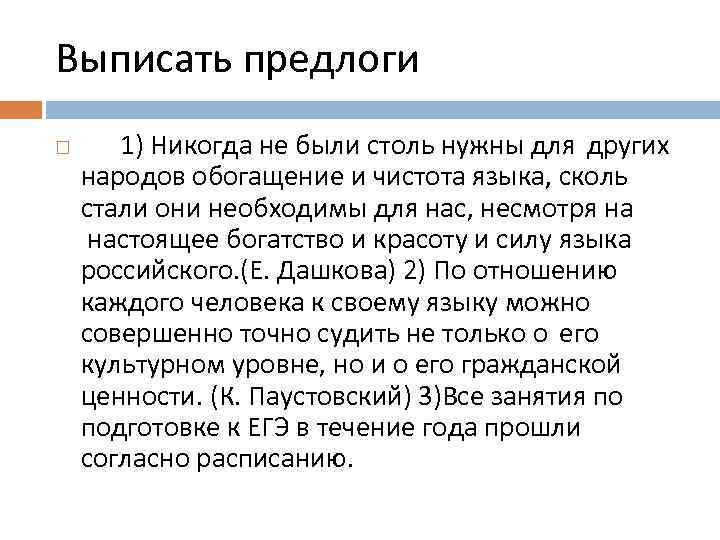 Выписать предлоги 1) Никогда не были столь нужны для других народов обогащение и чистота