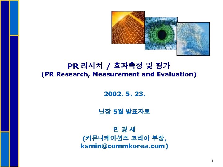 PR 리서치 / 효과측정 및 평가 (PR Research, Measurement and Evaluation) 2002. 5. 23.