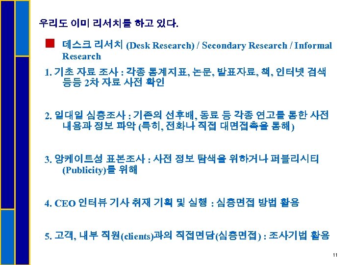 우리도 이미 리서치를 하고 있다. n 데스크 리서치 (Desk Research) / Secondary Research /