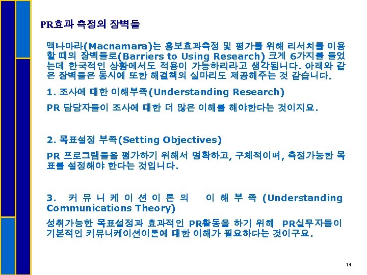 PR효과 측정의 장벽들 맥나마라(Macnamara)는 홍보효과측정 및 평가를 위해 리서치를 이용 할 때의 장벽들로(Barriers to