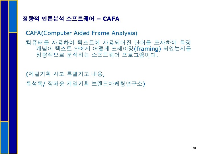 정량적 언론분석 소프트웨어 – CAFA(Computer Aided Frame Analysis) 컴퓨터를 사용하여 텍스트에 사용되어진 단어를 조사하여