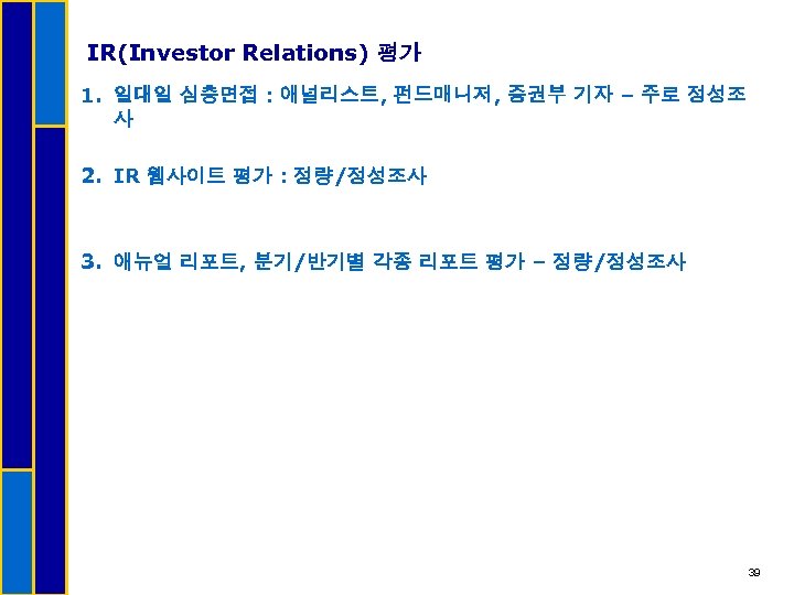 IR(Investor Relations) 평가 1. 일대일 심층면접 : 애널리스트, 펀드매니저, 증권부 기자 – 주로 정성조