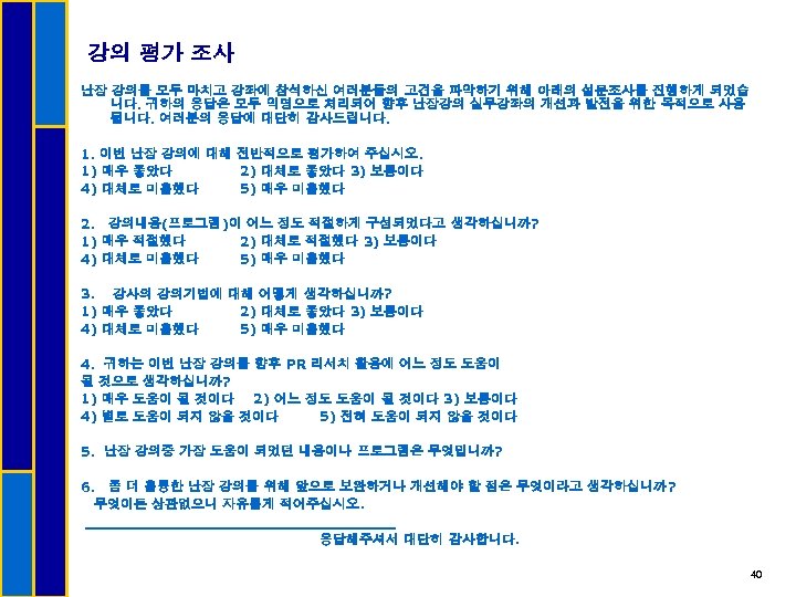 강의 평가 조사 난장 강의를 모두 마치고 강좌에 참석하신 여러분들의 고견을 파악하기 위해 아래의