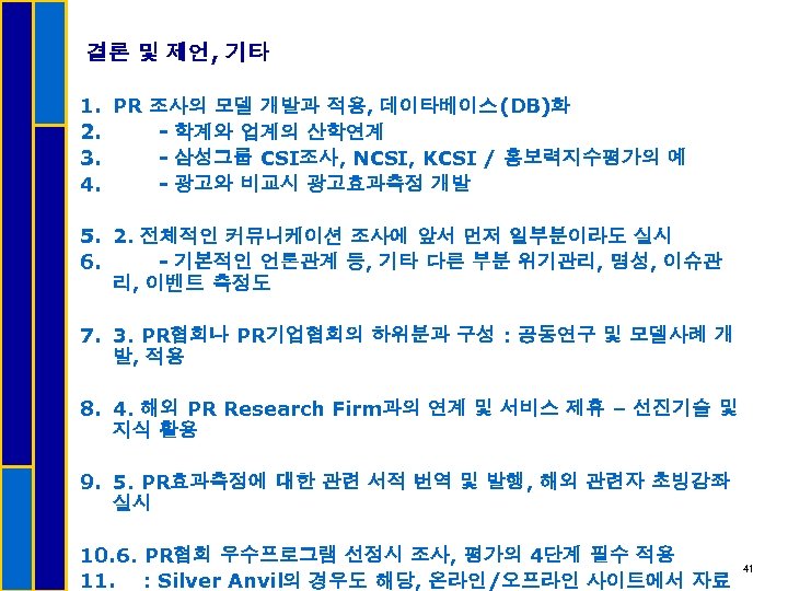 결론 및 제언, 기타 1. PR 조사의 모델 개발과 적용, 데이타베이스(DB)화 2. - 학계와