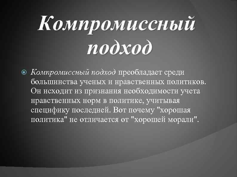 Нравственный политик