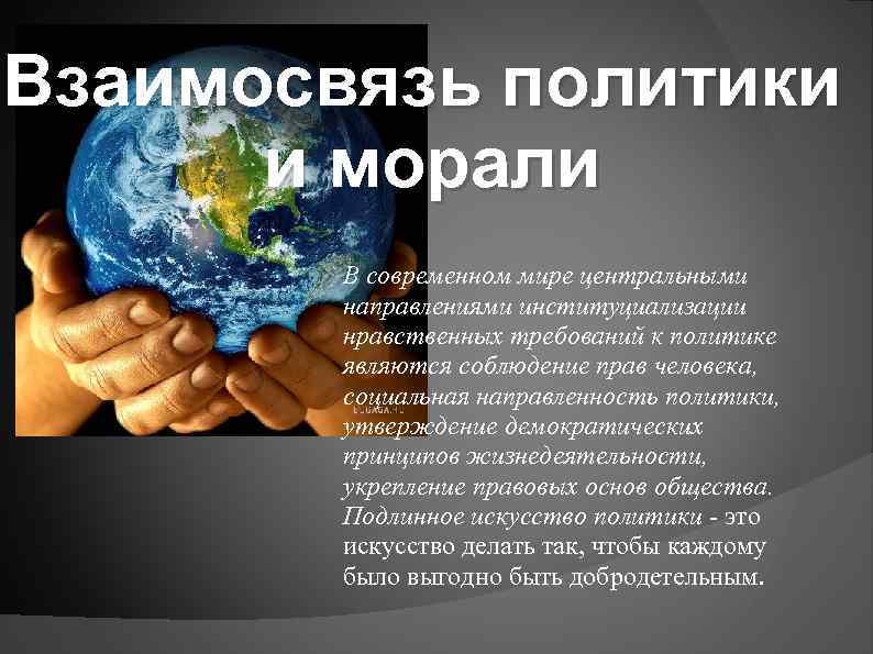 Презентация на тему этика мораль и политика