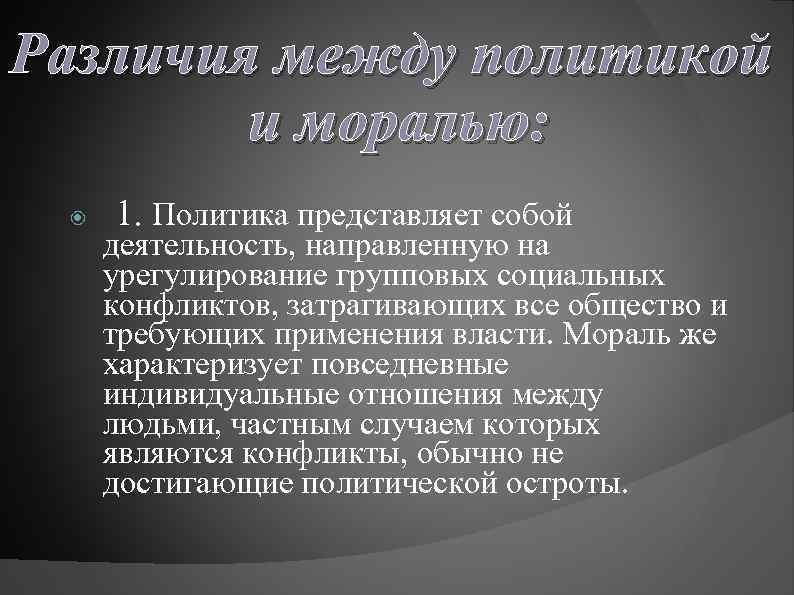 Политика между