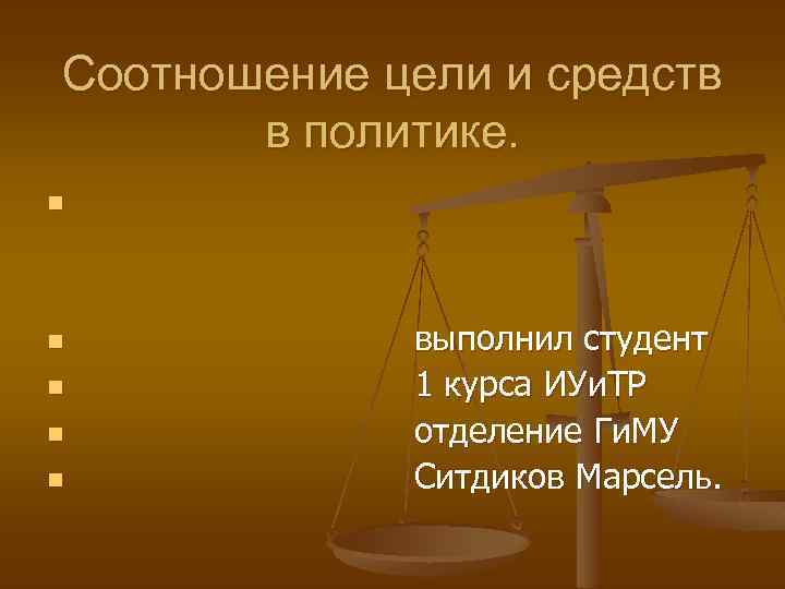 Соотношение целей. Соотношение целей и средств. Средства политики. Проблема соотношения целей и средств в политике. Соотношение цели.