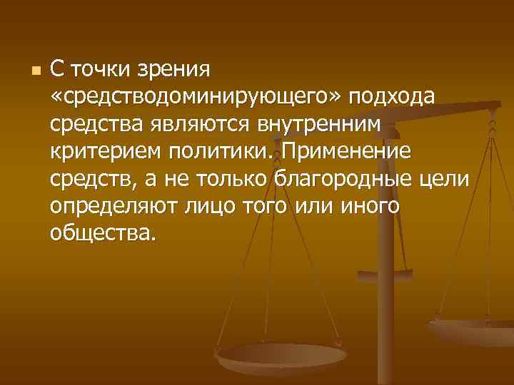 n С точки зрения «средстводоминирующего» подхода средства являются внутренним критерием политики. Применение средств, а